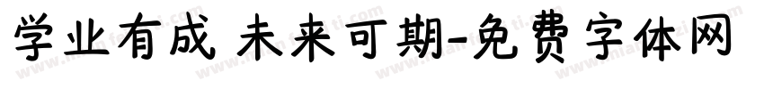 学业有成 未来可期字体转换